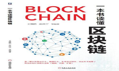 揭开区块链的面纱：常见的认识误区与真相